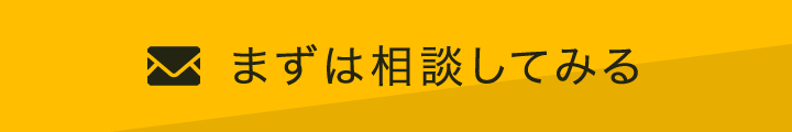 まずは相談してみる