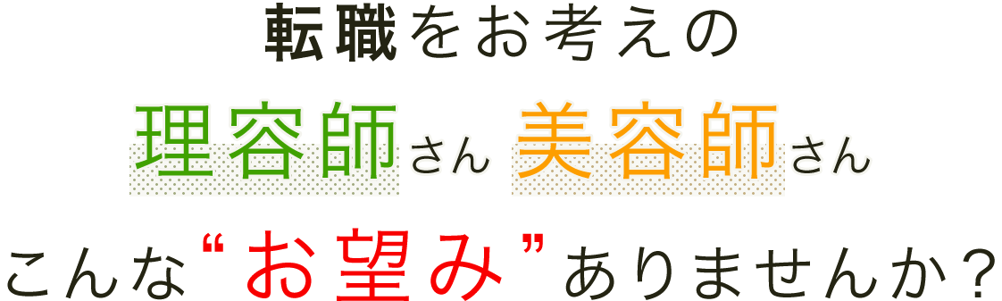 転職をお考えの理容師さん 美容師さんこんな“お望み”ありませんか？