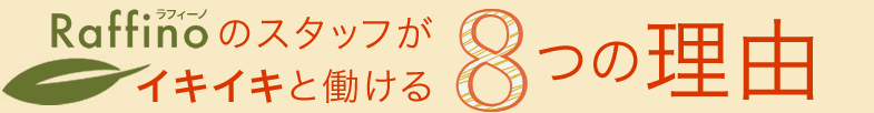 Raffino（ラフィーノ）のスタッフがイキイキと働ける8つの理由