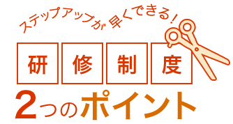 ステップアップが早くできる！研修制度2つのポイント