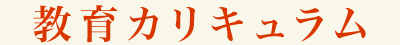 教育カリキュラム