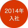 2014年入社