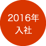 2016年入社