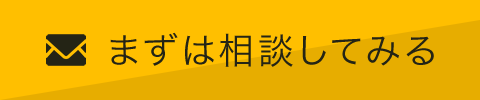 まずは相談してみる